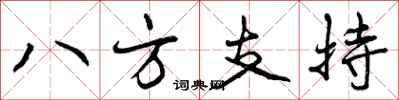 曾慶福八方支持行書怎么寫