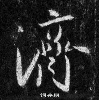 懷仁集聖教序中王羲之的寫法