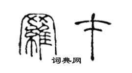 陳聲遠羅才篆書個性簽名怎么寫