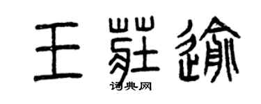 曾慶福王莊逾篆書個性簽名怎么寫