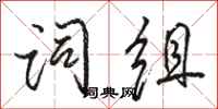 駱恆光詞組行書怎么寫