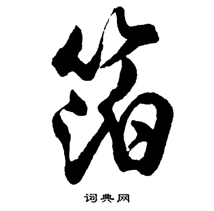 堆篆書書法_堆字書法_篆書字典