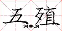 龐中華五殖楷書怎么寫