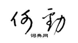 梁錦英何勁草書個性簽名怎么寫