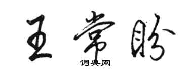 駱恆光王常盼行書個性簽名怎么寫