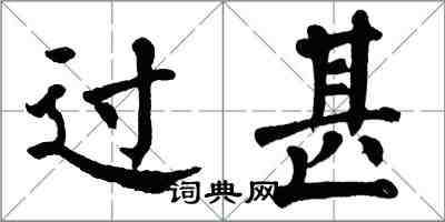 翁闓運過甚楷書怎么寫