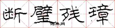 柯春海斷璧殘璋隸書怎么寫