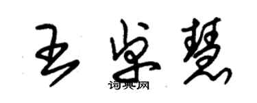 朱錫榮王卓慧草書個性簽名怎么寫