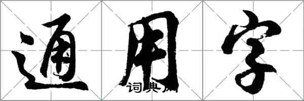 胡問遂通用字行書怎么寫