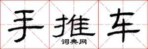 曾慶福手推車隸書怎么寫