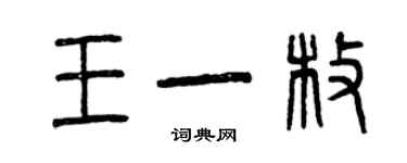 曾慶福王一枚篆書個性簽名怎么寫