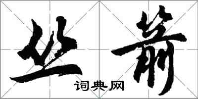 胡問遂叢箭行書怎么寫