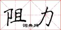 侯登峰阻力楷書怎么寫