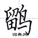 田英章寫的硬筆楷書鶹