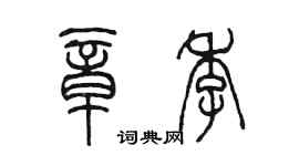 陳墨章季篆書個性簽名怎么寫