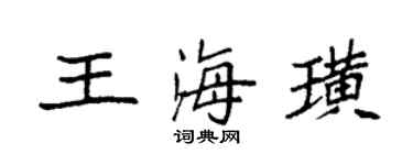袁強王海璜楷書個性簽名怎么寫