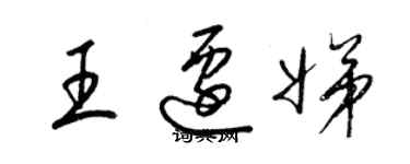 梁錦英王遷娣草書個性簽名怎么寫