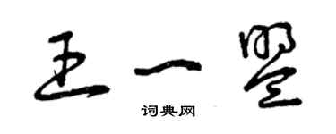 曾慶福王一盟草書個性簽名怎么寫