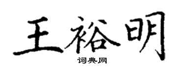丁謙王裕明楷書個性簽名怎么寫