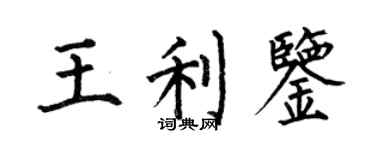 何伯昌王利鑒楷書個性簽名怎么寫