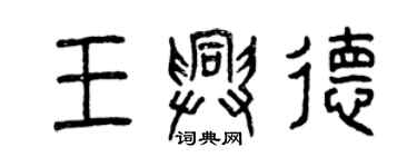 曾慶福王興德篆書個性簽名怎么寫