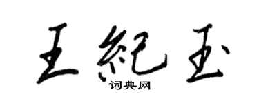 王正良王紀玉行書個性簽名怎么寫