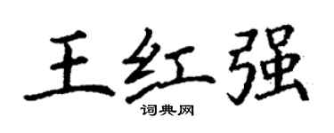 丁謙王紅強楷書個性簽名怎么寫