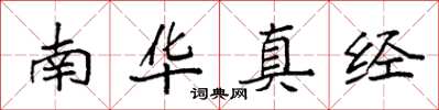 袁強南華真經楷書怎么寫