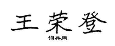 袁強王榮登楷書個性簽名怎么寫