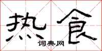 曾慶福熱食隸書怎么寫