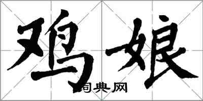 翁闓運雞娘楷書怎么寫