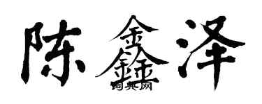 翁闓運陳鑫澤楷書個性簽名怎么寫