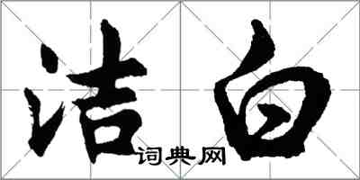 胡問遂潔白行書怎么寫