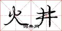 龐中華火井行書怎么寫