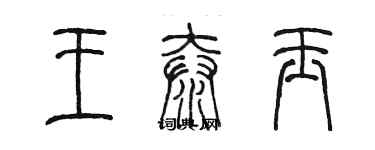 陳墨王泰玉篆書個性簽名怎么寫