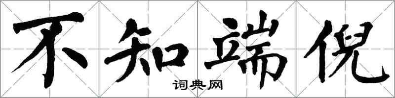 翁闓運不知端倪楷書怎么寫