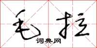 王冬齡毛拉草書怎么寫