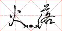 駱恆光火落行書怎么寫