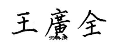 何伯昌王廣全楷書個性簽名怎么寫
