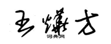 朱錫榮王燁方草書個性簽名怎么寫
