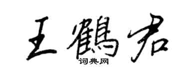 王正良王鶴君行書個性簽名怎么寫