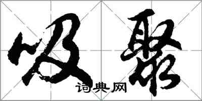 胡問遂吸聚行書怎么寫