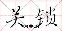 黃華生關鎖楷書怎么寫