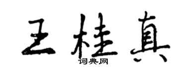 曾慶福王桂真行書個性簽名怎么寫