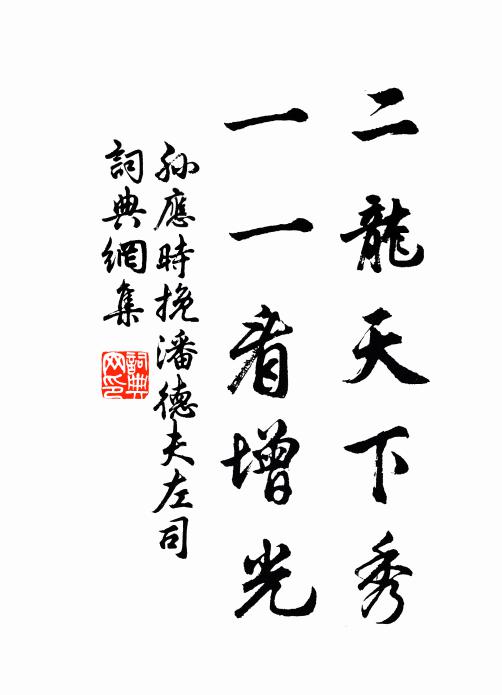 魯公坐位效香光,玩古因披寶笈藏 詩詞名句