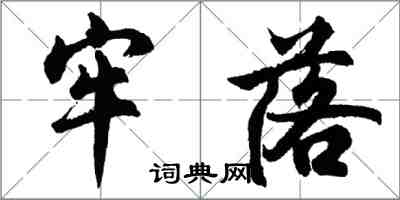 胡問遂牢落行書怎么寫