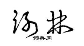曾慶福謝林草書個性簽名怎么寫