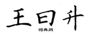 丁謙王曰升楷書個性簽名怎么寫