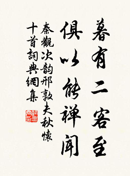 不作孫弘曲學儒,文章只是宗元佑 詩詞名句