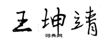 曾慶福王坤靖行書個性簽名怎么寫